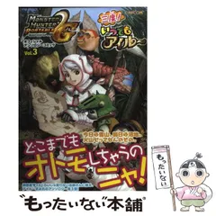 【中古】 Monster hunter portable 2nd Gオフィシャルアンソロジーコミック vol.3 三度!いつでもアイル～ (カプコンオフィシャルブックス) / カプコン / カプコン