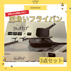 四角いフライパン sutto (スット) 3点セット ブラック 深型 ドウシシャ