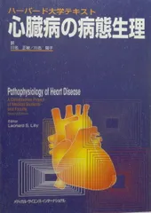 2026年最新】ハーバード大学テキスト 心臓病の病態生理 第4版の人気