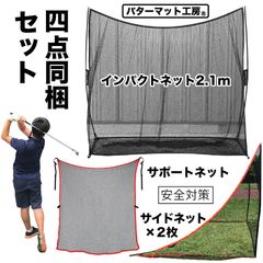 【パターマット工房から直送】 インパクトネット2.1mタイプ・4点フルセット（サポートネット＆サイドネットII左右2枚組付き