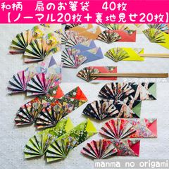 人気No.1折り紙　扇の箸袋　和柄　8柄　40枚　【おもて折り20枚＋裏地見せ20枚】／ハンドメイド　おしゃれ　箸入れ　両面カラー　千代紙　扇子　箸置き　おもてなし　お祝い　七夕祭り　お盆　敬老の日　日本土産　ORIGAMI