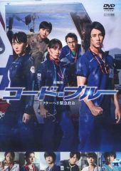 6:ケース美品☆DVD 劇場版コード・ブルー-ドクターヘリ緊急救命 山下