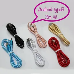 充電器 充電ケーブル USBケーブル Android typeB 3m 赤