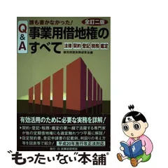 2024年最新】Q&A 誰も書かなかった!事業用借地権のすべての人気 