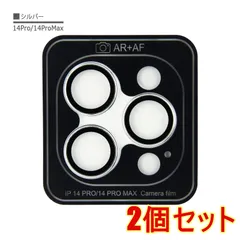 【2個セット】iPhone 14Pro 14ProMax シルバー カメラ レンズ カバー フィルム 強化 ガラス 9H 保護 シート 防水 耐衝撃 反射防止