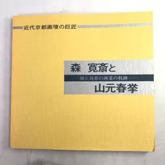 2024年最新】森寛斎の人気アイテム - メルカリ