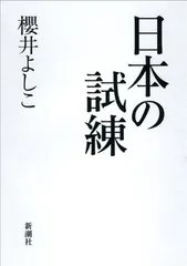 日本の試練 櫻井 よしこ