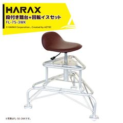 ハラックス (2台セット品) HARAX アルミ製 段付き踏台 天板ワイドタイプ フミラック 高さ85～95cm FL-75-3WK