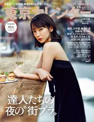 東京カレンダー2025年10月号 吉岡里帆さん 達人たちの夜の街ブラ 麻布十番 日本橋 三軒茶屋 西麻布 代々木上原 エビヒロ（恵比寿・広尾） 荒木町 銀座 清澄白河 高田馬場 神泉 MiLK M!LK – 2025年8月21日