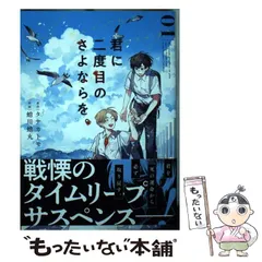 2024年最新】君に二度目のさよならをの人気アイテム - メルカリ