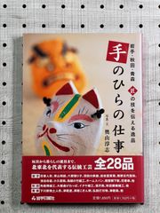 手のひらの仕事 : 岩手・秋田・青森 : 匠の技を伝える逸品