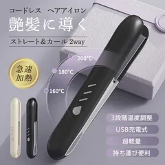 ヘアアイロン ストレート カール 2way ストレートアイロン 急速加熱 3段階温度調整 コードレス ミニ 充電式 コンパクト 携帯用 前髪 軽量