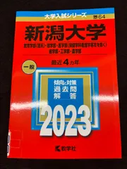 赤本　新潟大学　理系　医学部　1994年～2021年 28年分 新潟大学（教育学部〈理系〉・理学部・医学部〈保健学科看護学