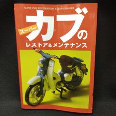 ス－パ－カブのレストア＆メンテナンス スーパーカブのレストア＆メンテナンス - メルカリ