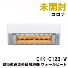 CHK-C12B-W 壁掛型遠赤外線暖房機 ウォールヒート クリアホワイト コロナ 【未開封】 ■K0053249
