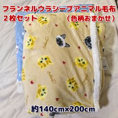 フランネルウラシーブアニマル毛布２枚セット（色柄おまかせ）