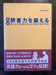 英語辞書力を鍛える