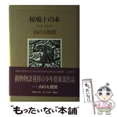 2025年最新】椋鳩十の人気アイテム - メルカリ