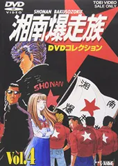 2025年最新】湘南爆走族 dvdの人気アイテム - メルカリ