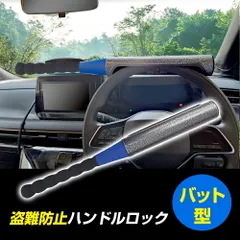 盗難防止 ハンドルロック バット型 ステアリングロック ハンドル固定 カーロック 車 防犯 カーセキュリティ 汎用のサムネイル