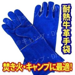キャンプ グローブ 耐熱 革手袋 焚火 アウトドア ブルー 青 耐火 牛革 軍手 アラミド 薪割り 登山 滑り止め おしゃれ グリップ メンズ レディース 噛みつき防止 しつけ 犬 本気噛み 猛禽類 爬虫類 ロング