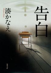 告白 (双葉文庫) (双葉文庫 み 21-1)／湊 かなえ