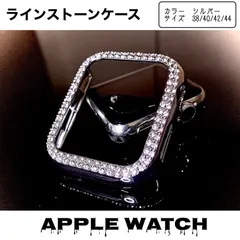Apple Watch バンド　シルバー　ラインストーンケース　アップルウォッチ