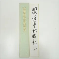 sakuranosuke様　3点セット 『常盤』陶春丹波茶碗尋牛斎書付久田宗也他 sakuranosuke様 3点セット 『常盤』陶春丹波茶碗尋牛斎書付久田宗
