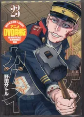 集英社 ヤングジャンプコミックス 野田サトル ゴールデンカムイ アニメDVD同梱版 23
