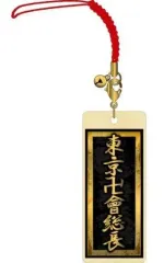 【中古】ストラップ(キャラクター) 東京卍會総長 木札ストラップ 「東京卍リベンジャーズ」