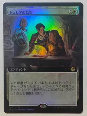 MTG トカシアの歓待 BRO 日本語 拡張枠 FOIL 1枚 - メルカリ