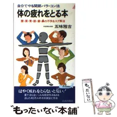 中古】 中高年の体の疲れをとる本 たちまち気分爽快！/青春出版