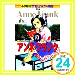 2025年最新】小学館版学習マンガ人物館の人気アイテム - メルカリ