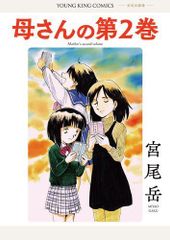 [新品]母さんの第2巻 (1巻 全巻)