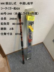 MK 振出し式　中通し船竿　シータイガー船GX　80号-240（糸通しワイヤー付属）