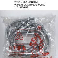 【アカギ】ドブUボルト W3/8X80A 【A10632-0087】10本入
