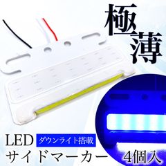 極薄 汎用 サイドマーカー ブルー 青 4個 LED 24V COB ダウン アンダー ライト ランプ ヘッドライト 路肩灯 タイヤ灯 ステー 薄型 角型 防水 トラック
