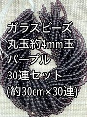 小粒　ガラスビーズ パープル　丸玉　30連 約4ｍｍ玉　アクリルビーズ　ビーズ　アクセサリーパーツ　ハンドメイド　天然石　チャーム　クラフト手芸　手芸用品　アクセサリーキッド　ネックレス　チョーカー　ブレスレッド　ピアス　イヤリング　スペーサー