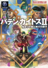 【中古】攻略本GC ≪RPG(ロールプレイングゲーム)≫ GC バテン・カイトスII 始まりの翼と神々の嗣子