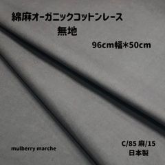綿麻オーガニックコットンレース / 無地 スミクロ50ｃｍカットクロス