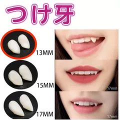 13mm つけ牙 付け牙 八重歯 キバ ハロウィン ハローウィン 