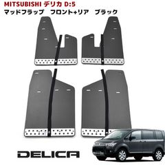 安いデリカD5 マッドフラップの通販商品を比較 | ショッピング情報のオークファン