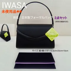 岩佐 IWASA バッグ ／ 日本製 🔷未使用品 フォーマルバッグ 2点セット (袱紗付き) ／ 冠婚葬祭バッグ ／ 高さ15.5cm×25cm×マチ幅10cm ／ ハンドバッグ ／ ブラック フォーマル 黒 ／ 喪服 礼服 ／ 入学式　卒業式 ／ 結婚式