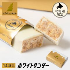有楽製菓 ホワイトサンダー 14袋入 北海道限定 ギフト プレゼント チョコレート お菓子 北海道 お土産 お取り寄せ   夏ギフト お中元【冷蔵】【夏季冷蔵】
