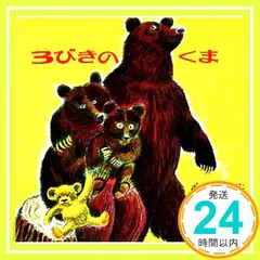 <新品同様>　3びきのくま　おりこうなビル　2冊セット 新品同様> 3びきのくま おりこうなビル 2冊セット