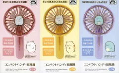 【中古】家電サプライ 全3種セット コンパクトハンディ扇風機 「すみっコぐらし」