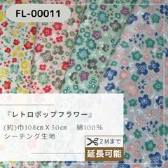 レトロポップフラワー　花柄　シーチング生地　50㎝カットクロス FL-00011