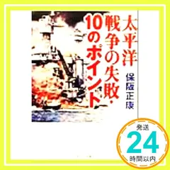 太平洋戦争の失敗・10のポイント (PHP文庫 ほ 4-1) 保阪 正康_03