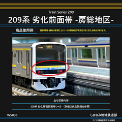 W5033 209系 劣化前面帯 -房総地区-