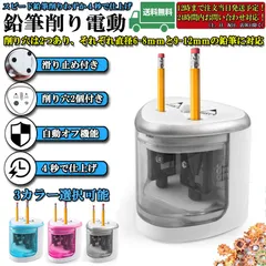 電動鉛筆削り えんぴつシャープナー 2削り穴 電池式 自動オフ 電動 小型 安全 小学生 色鉛筆 デッサン 美術 新学期 入学入園 入学祝い プレゼント おしゃれ 子供 学校 オフィス事務用のサムネイル